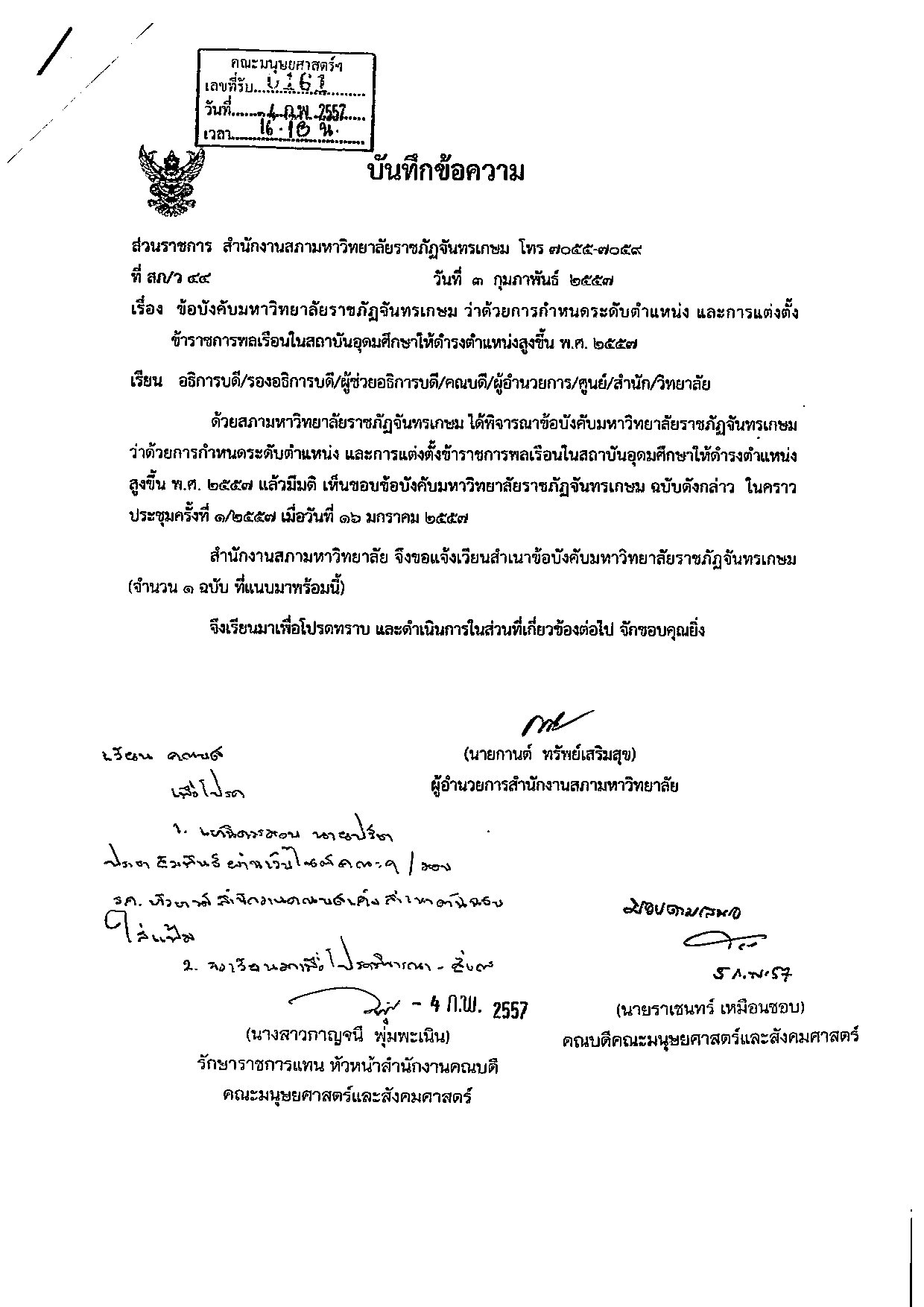 ข้อบังคับว่าด้วยการกำหนดระดับตำแหน่ง พ.ศ.57