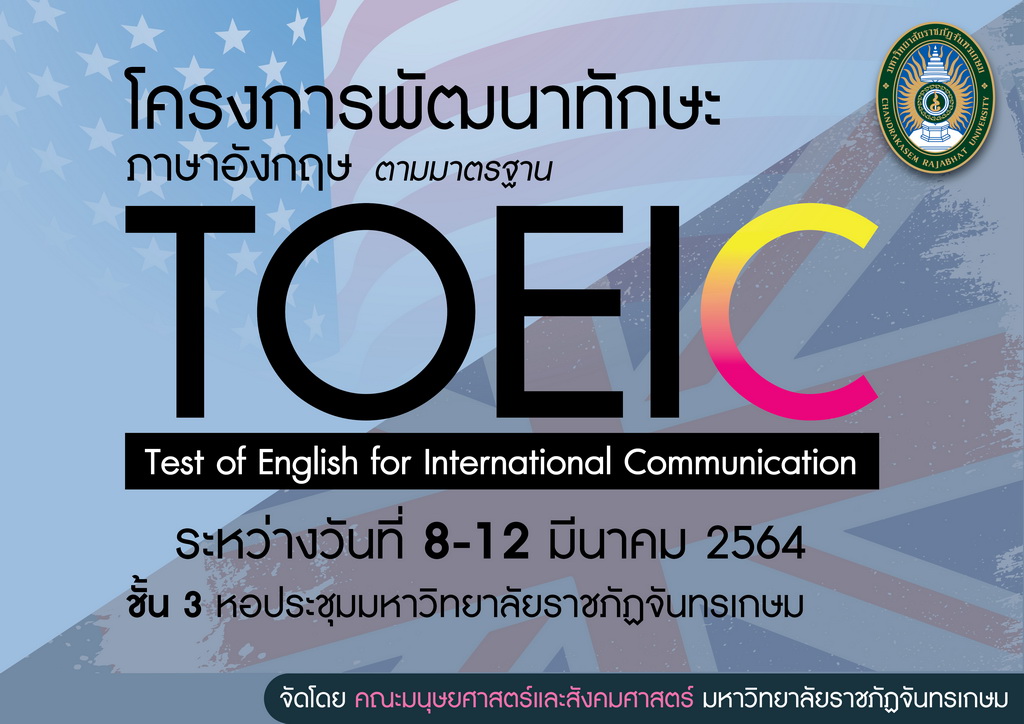 โครงการพัฒนาทักษะภาษาอังกฤษ ตามมาตรฐาน Toeic สำหรับนักศึกษาชั้นปีที่ 2 และ 3