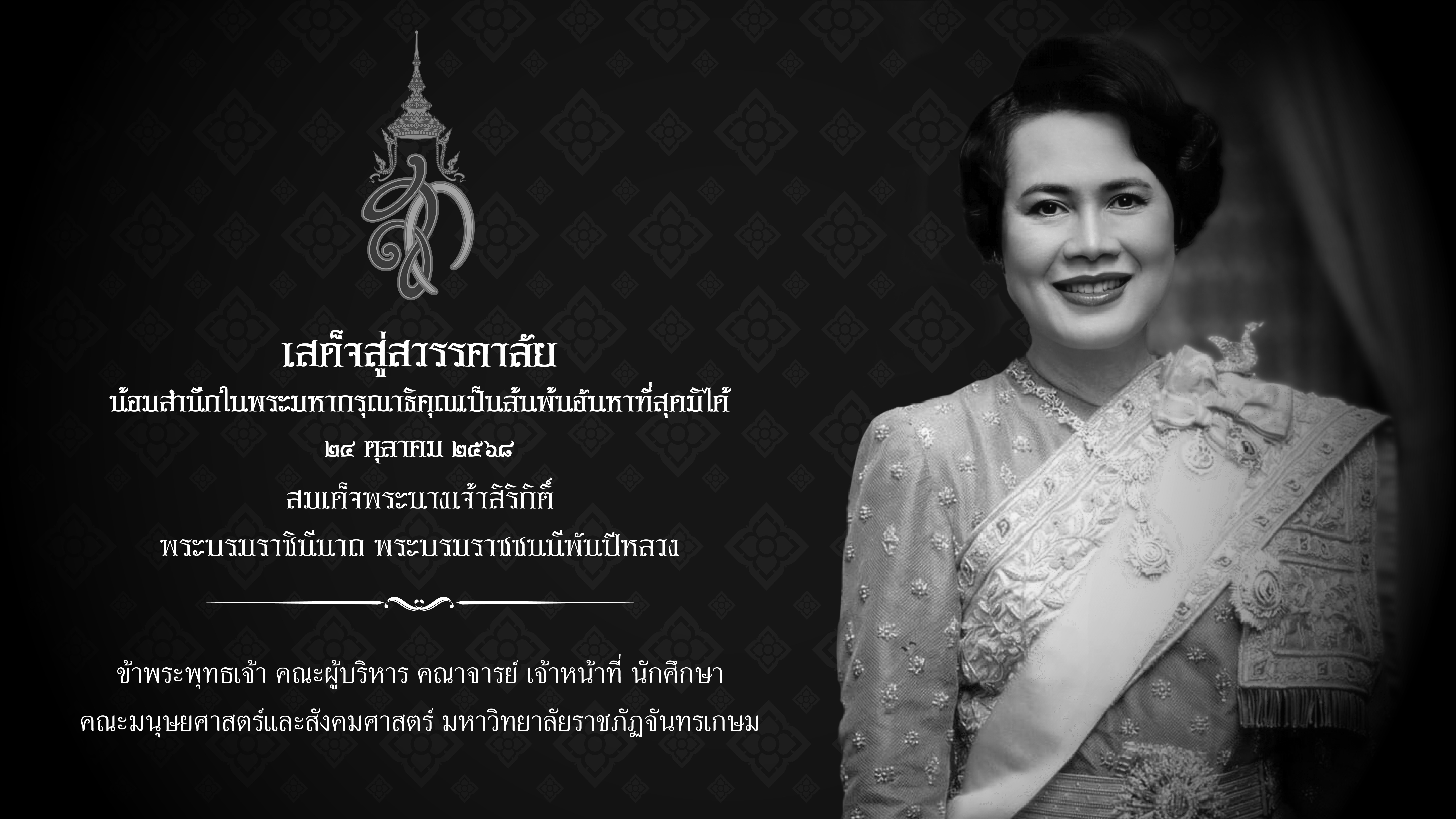 681024_สมเด็จพระนางเจ้าสิริกิติ์_พระบรมราชินีนาถ_พระบรมราชชนนีพันปีหลวง-01.jpg