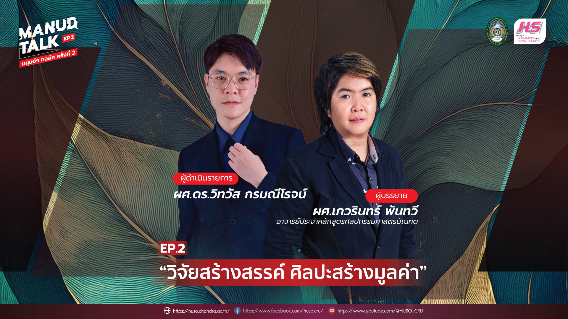 680613 มนุษย์ talk ep.2