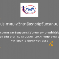 เรื่อง กำหนดการและขั้นตอนการกู้ยืมเงินกองทุนเงินให้กู้ยืมเพื่อการศึกษา แบบดิจิทัล Digital Student Loan Fund System (DSL)  ภาคเรียนที่ 2 ปีการศึกษา 2565