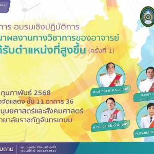 โครงการอบรมเชิงปฏิบัติการ 