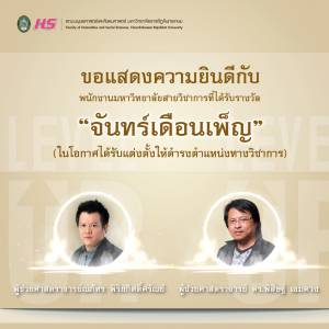 ขอแสดงความยินดีกับกับผู้ที่ได้รับรางวัล 