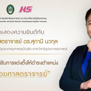 ขอแสดงความยินดี ในโอกาสที่ได้รับการแต่งตั้งให้ดำรงตำแหน่ง 
