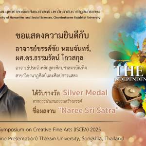 ขอแสดงความยินดีกับ อาจารย์ขรรค์ชัย หอมจันทร์และผู้ช่วยศาสตราจารย์ ดร.ธรรมรัตน์ โถวสกุล และผู้ช่วยศาสตราจารยดร.ชวิทวัส กรมณีโรจน์