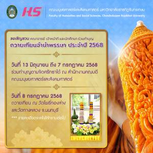 ขอเชิญร่วมทำบุญและถวายเทียนจำนำพรรษา ประจำปี 2568