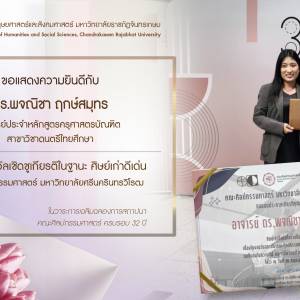 ขอแสดงความยินดีกับ ดร.พจณิชา ฤกษ์สมุทร รับรางวัลเชิดชูเกียรติในฐานะ ศิษย์เก่าดีเด่น
