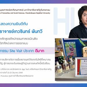 ขอแสดงความยินดีกับผู้ช่วยศาสตราจารย์เกวรินทร์ พันทวี ในโอกาสที่ได้รับรางวัล Site Visit ประเภท ดีมาก