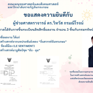 ขอแสดงความยินดีกับ ผู้ช่วยศาสตราจารย์ ดร.วิทวัส กรมณีโรจน์ ในโอกาสได้รับการขึ้นทะเบียนลิขสิทธิ์ผลงาน จำนวน 3 ชิ้นกับกรมทรัพย์สินทางปัญญา