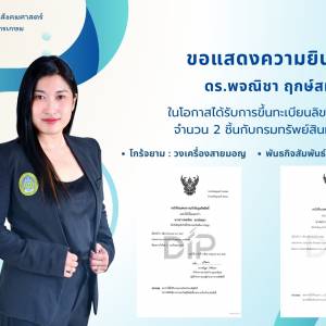 ขอแสดงความยินดีกับ ดร.พจณิชา ฤกษ์สมุทร ในโอกาสได้รับการขึ้นทะเบียนลิขสิทธิ์ผลงาน จำนวน 2 ชิ้นกับกรมทรัพย์สินทางปัญญา