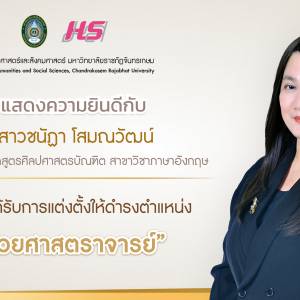 ขอแสดงความยินดีกับ ผู้ช่วยศาสตราจารย์ชนัฏา โสมณวัฒน์