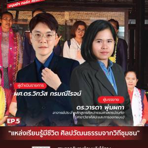MANUD TALK EP.5 “แหล่งเรียนรู้มีชีวิต ศิลปวัฒนธรรมจากวิถีชุมชน”