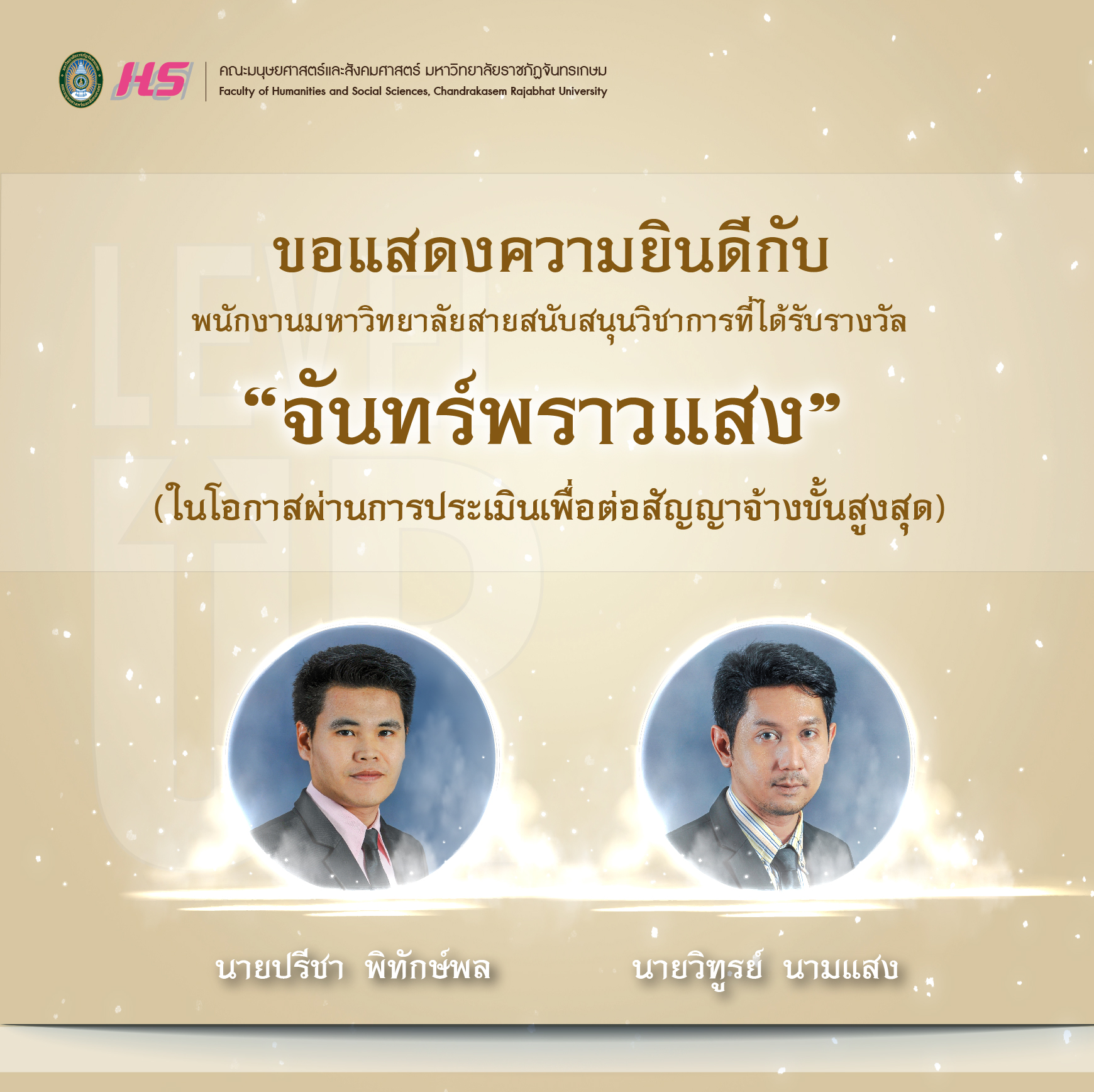 จันทร์พราวแสง_4_คน-01.jpg