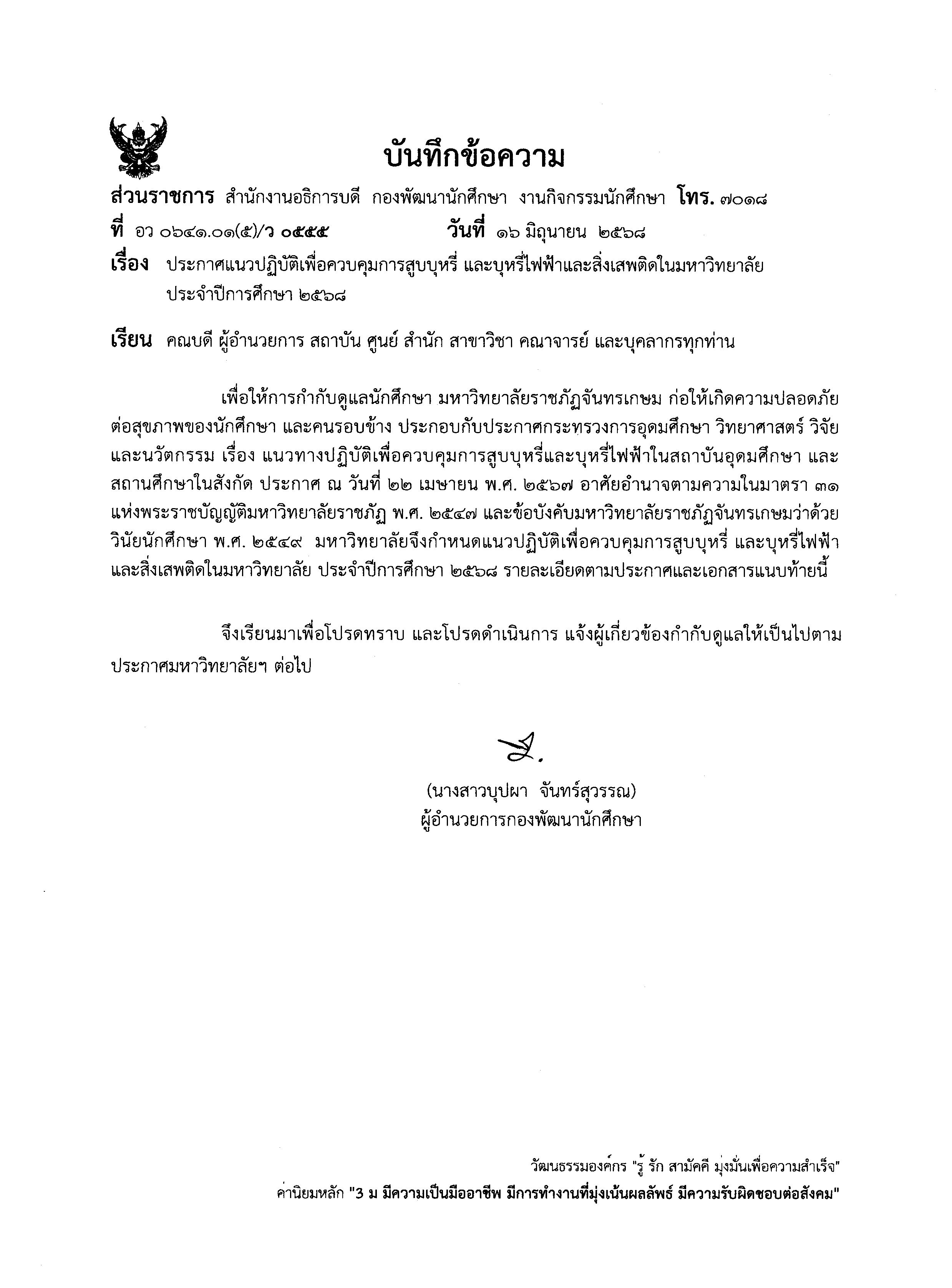 บันทึกเวียนแจ้งคณะ_แนวปฏิบัติการควบคุมบุหรี่_Page_1.jpg
