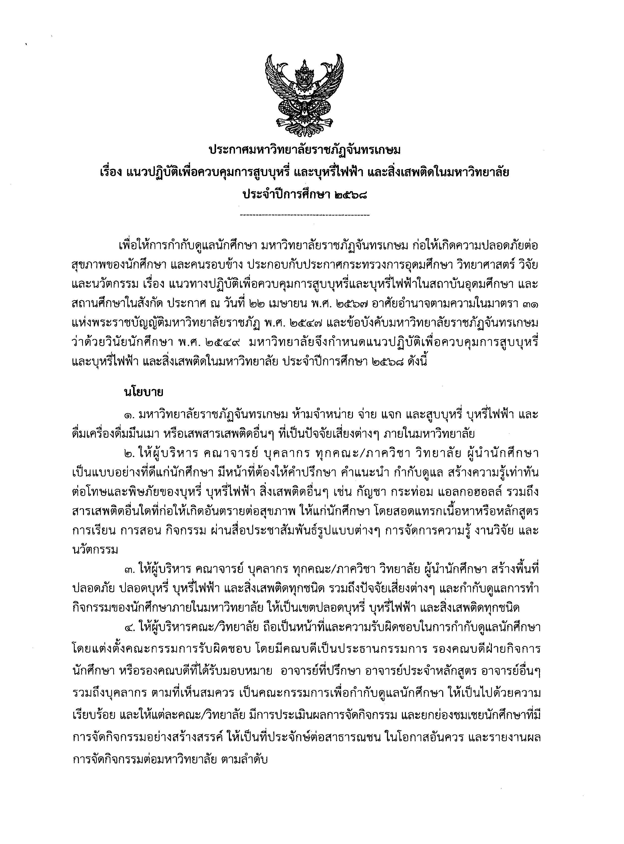 บันทึกเวียนแจ้งคณะ_แนวปฏิบัติการควบคุมบุหรี่_Page_2.jpg