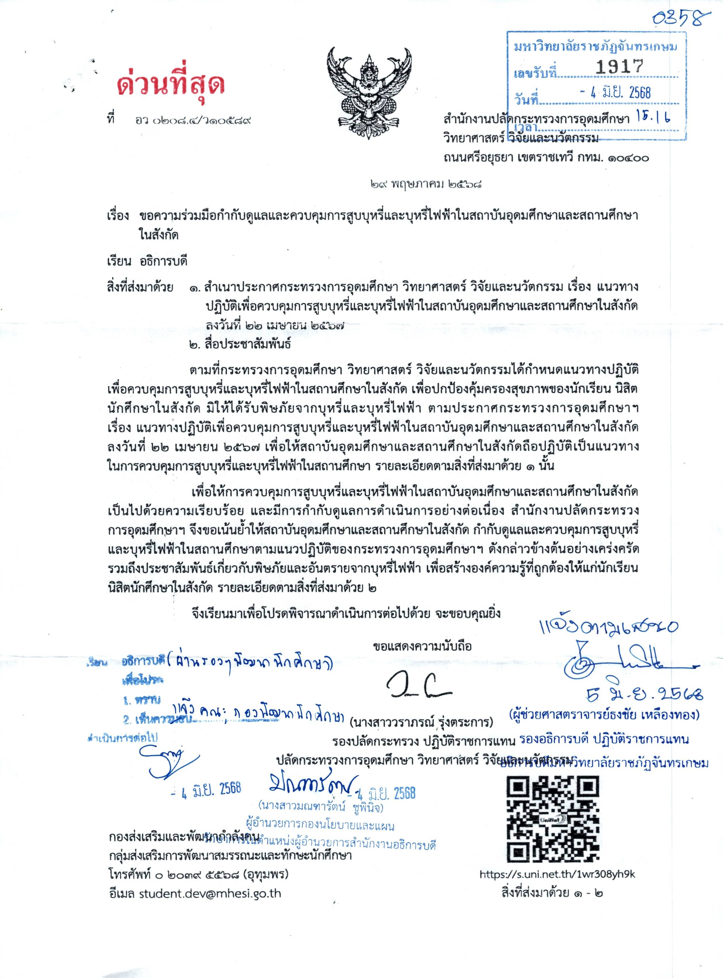 บันทึกเวียนแจ้งคณะ_แนวปฏิบัติการควบคุมบุหรี่_Page_4.jpg