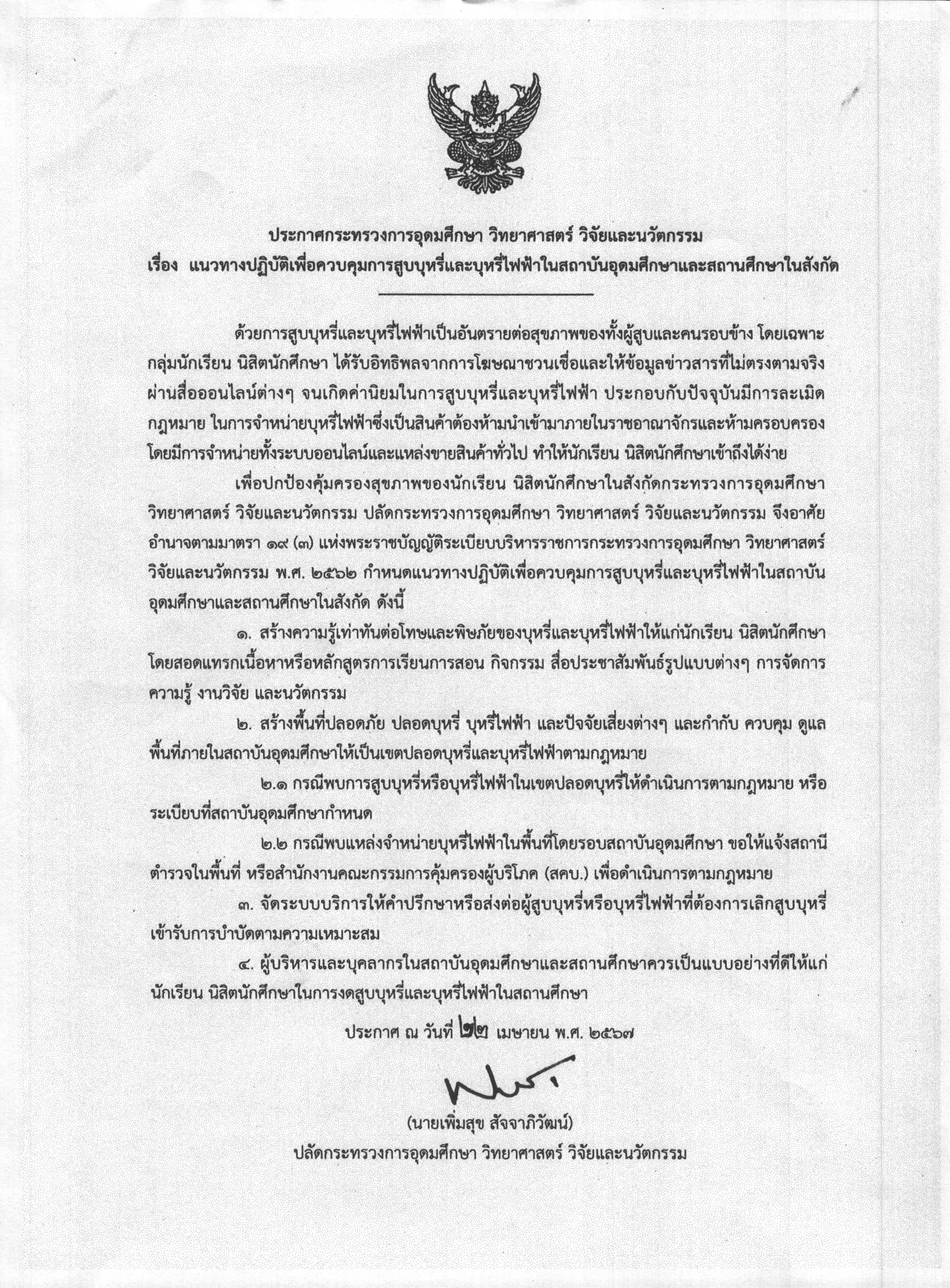 บันทึกเวียนแจ้งคณะ_แนวปฏิบัติการควบคุมบุหรี่_Page_5.jpg