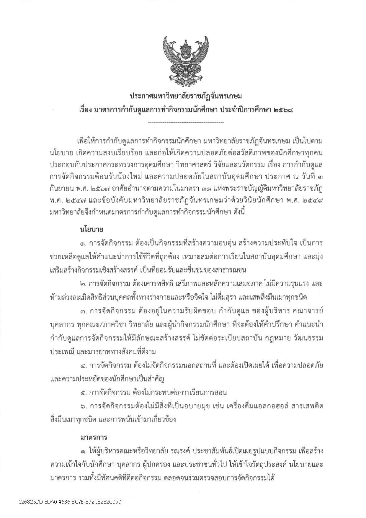 ประกาศ_มาตรการกำกับดูแลการทำกิจกรรมนักศึกษา_Page_1.jpg